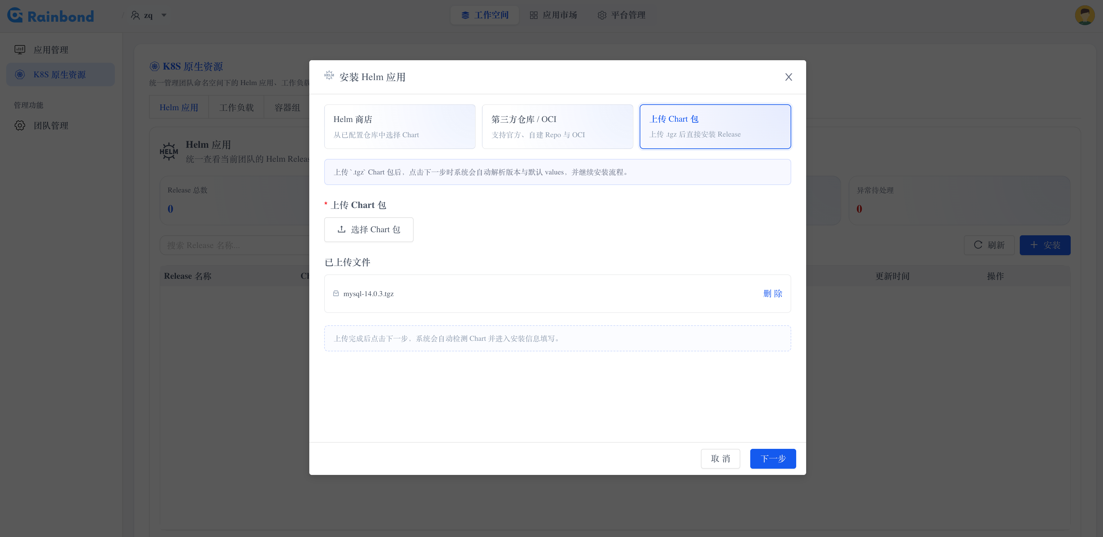 上传 Chart 包