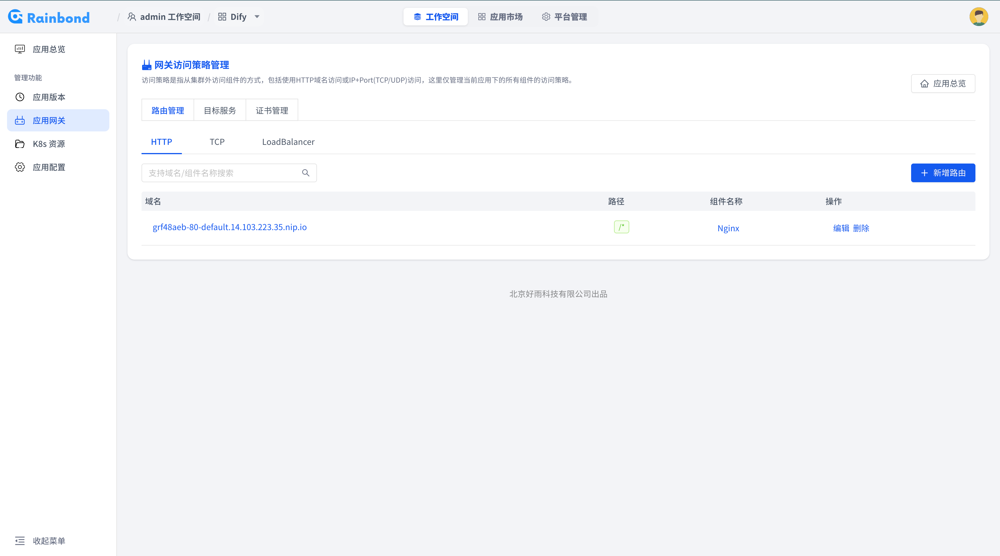 Rainbond 网关管理首页截图