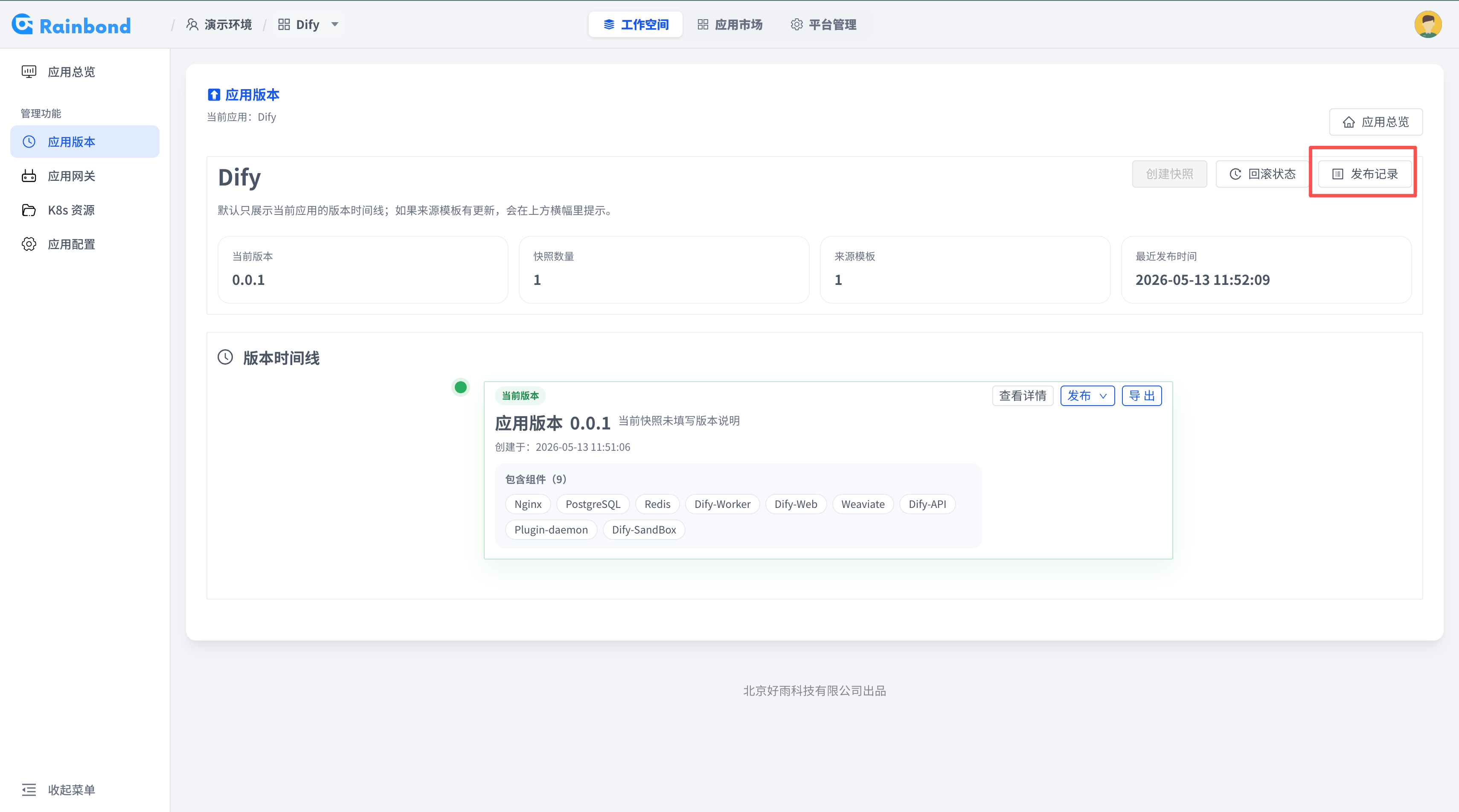 在应用版本页面打开发布记录的截图