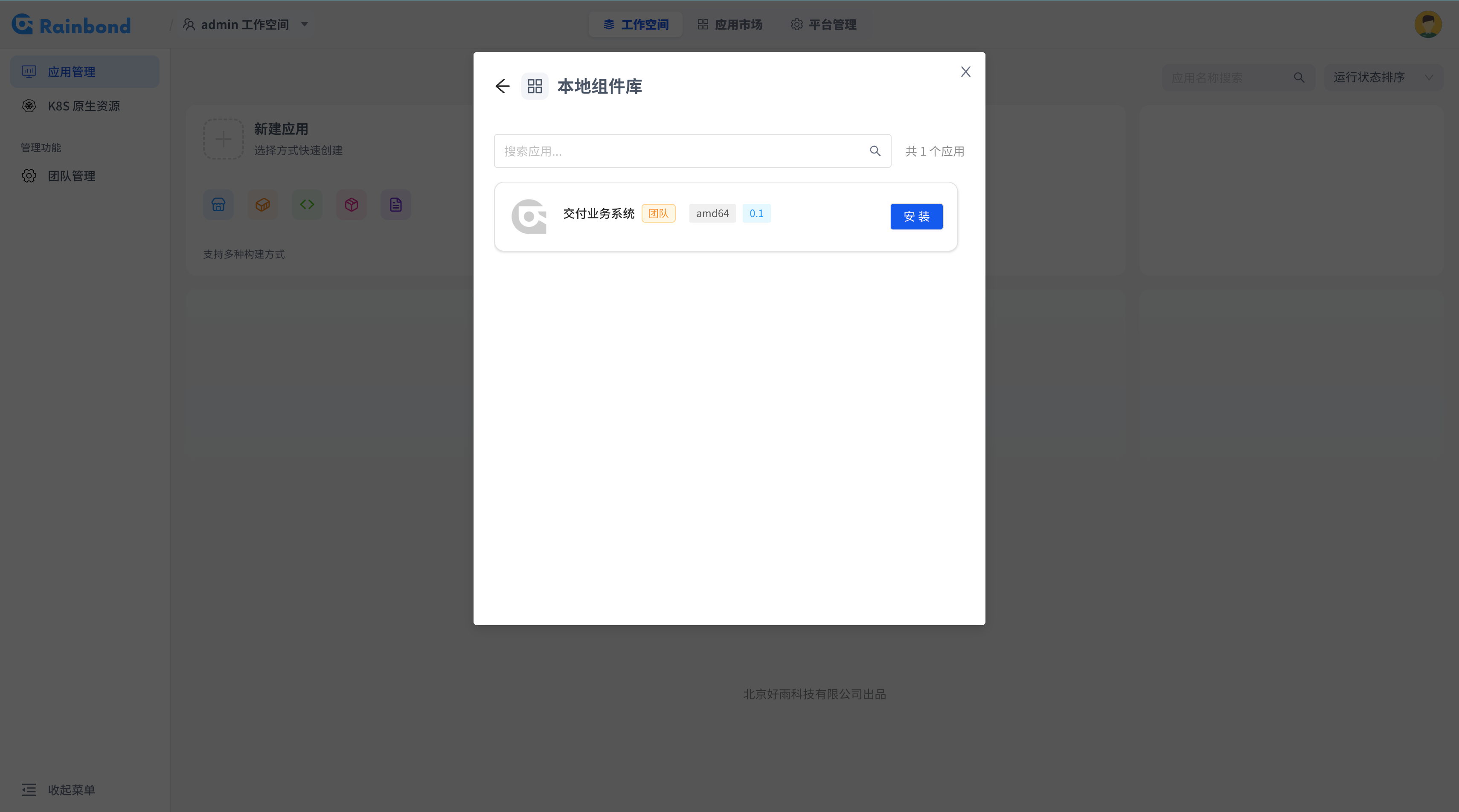 在本地组件库中选择应用模板并点击安装的截图