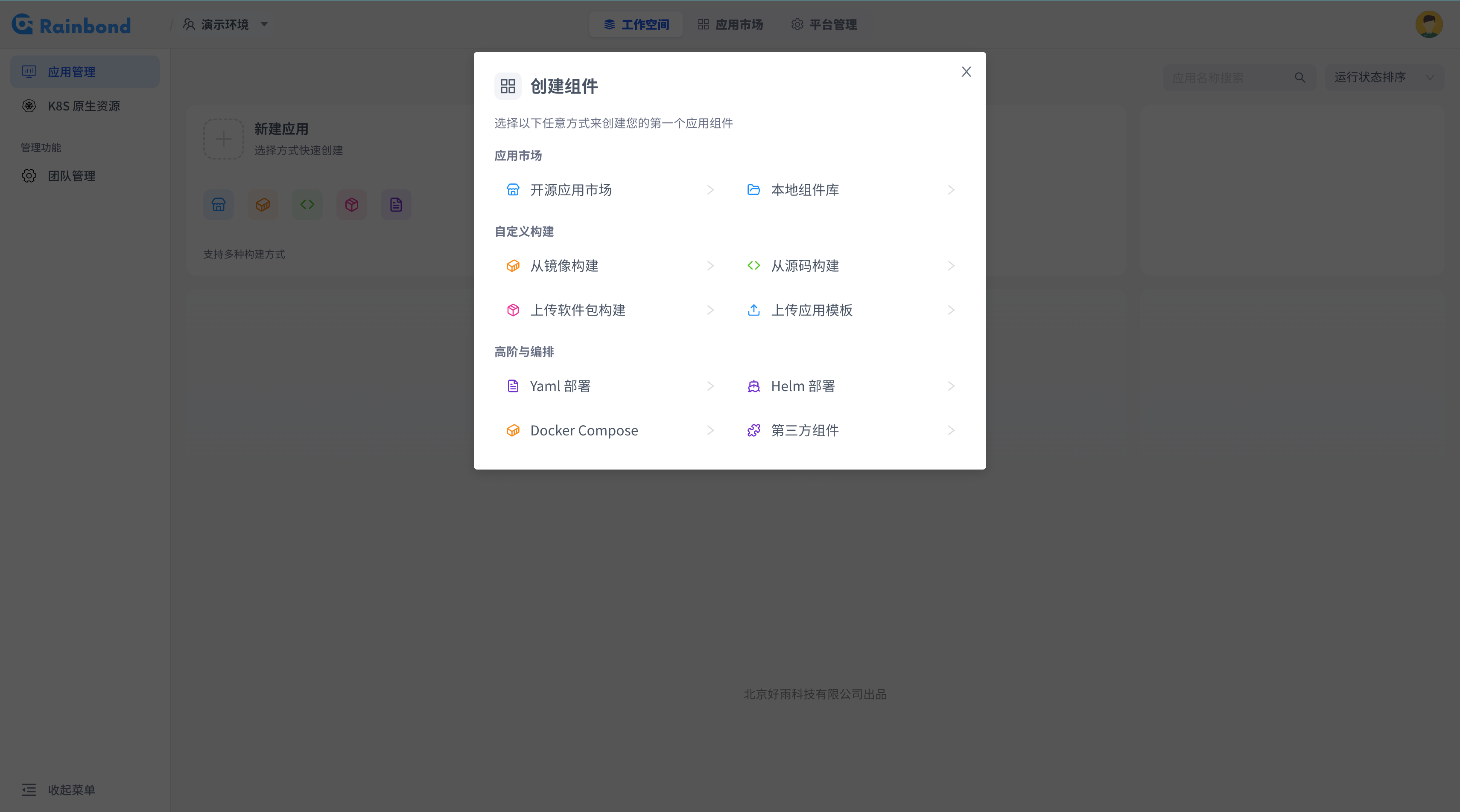 Rainbond 新建应用时选择源码、镜像、Yaml 或应用市场部署方式的截图