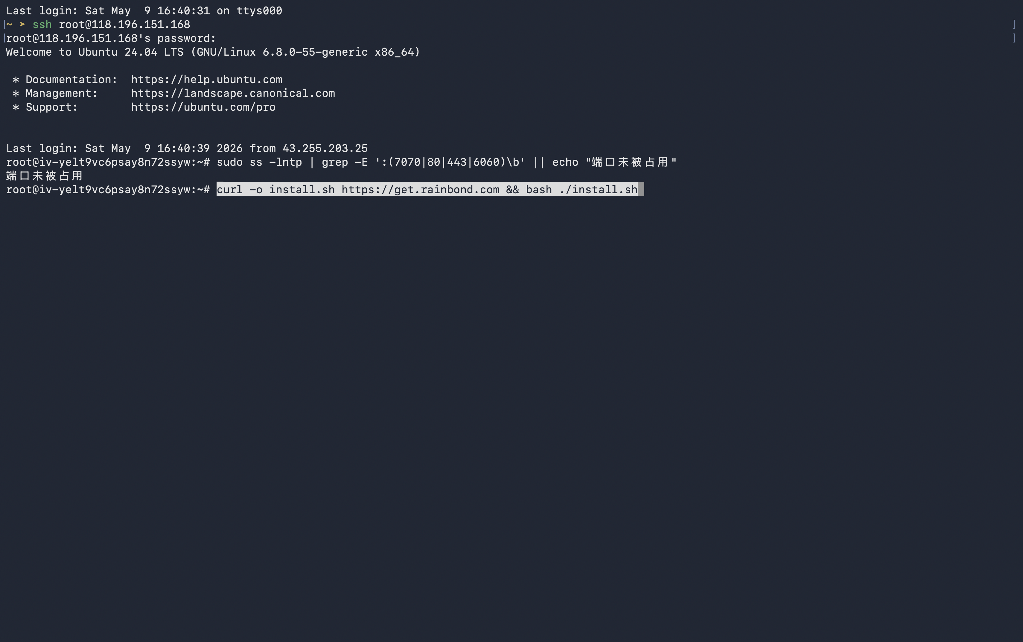 服务器中执行 Rainbond 快速安装脚本的终端截图