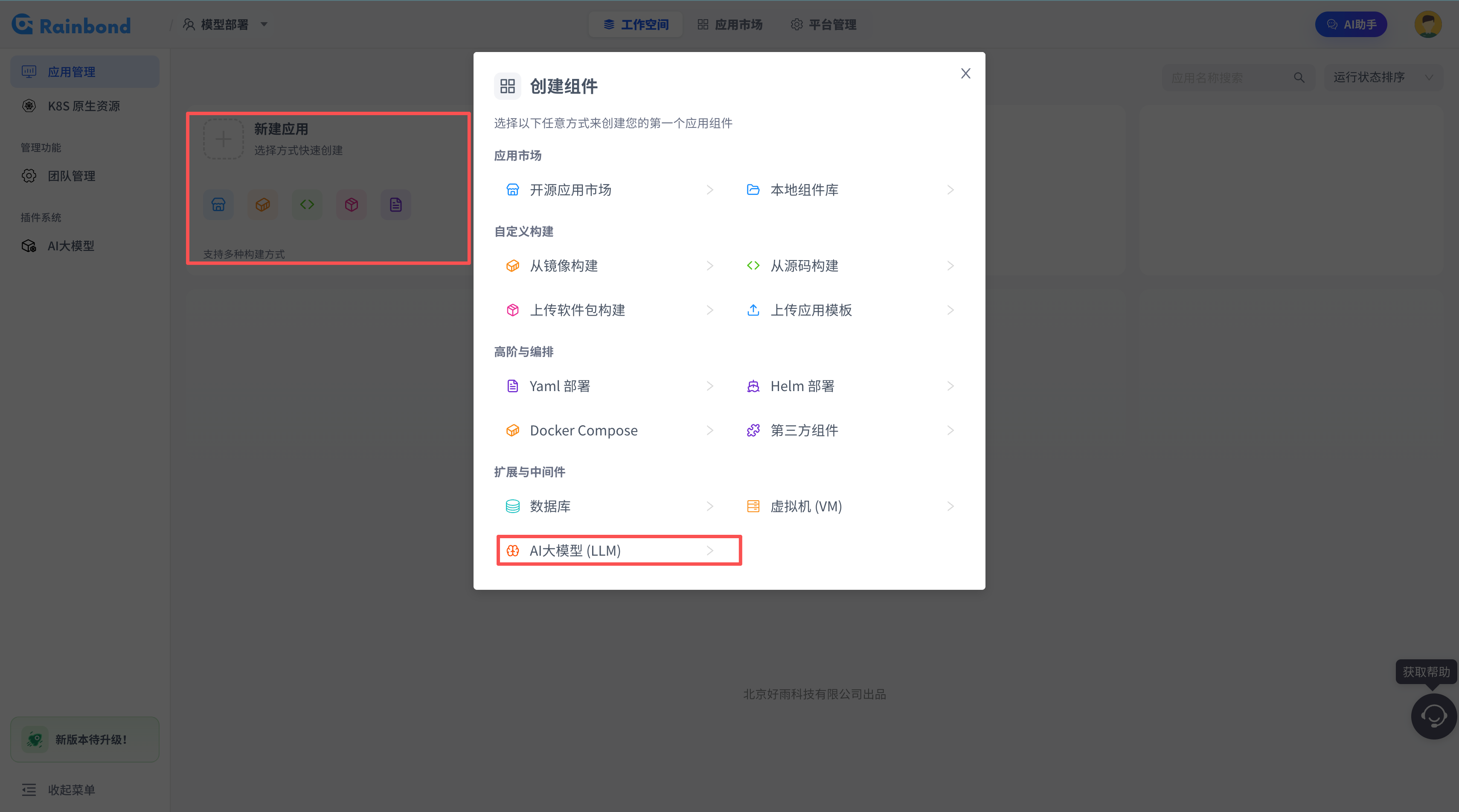 准备 Rainbond 控制台并进入创建向导的截图