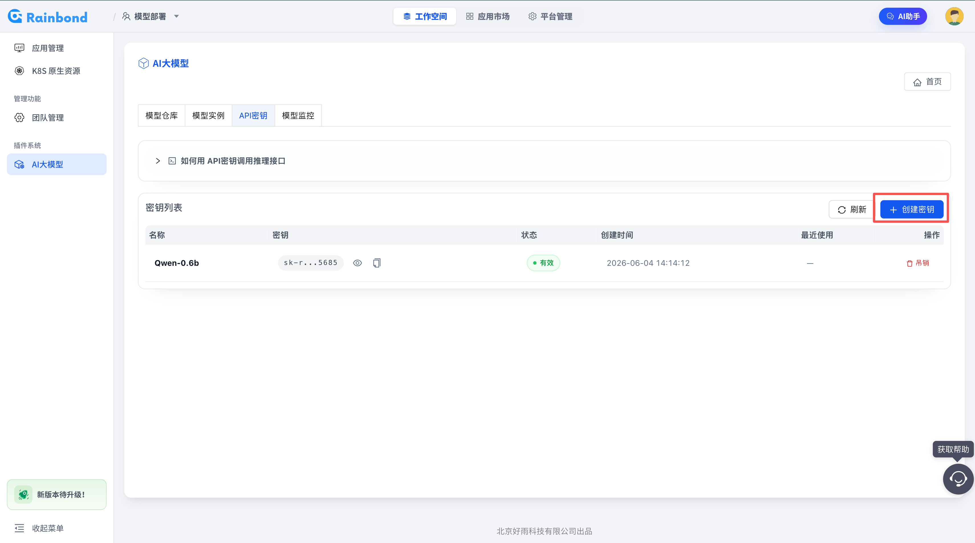 Rainbond 大模型 API 密钥和 OpenAI 兼容调用示例界面